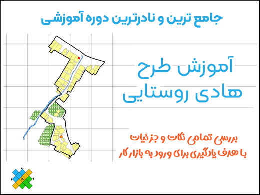 آموزش تهیه طرح هادی روستایی