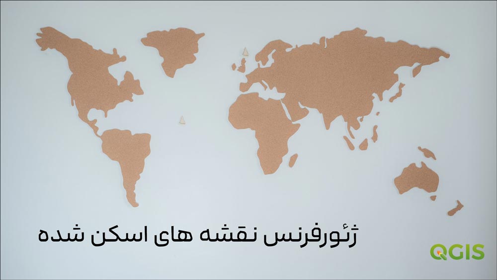 آموزش ژئورفرنس با QGIS