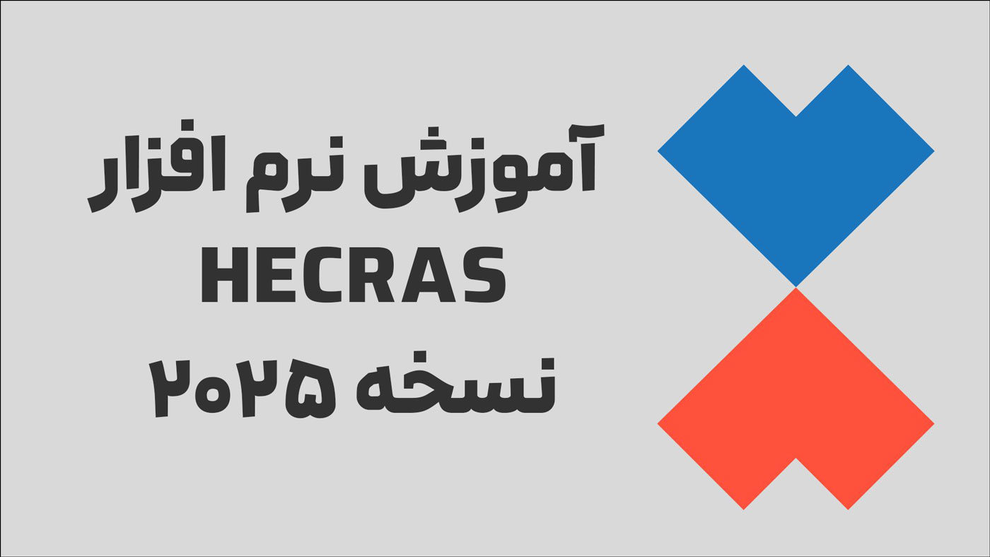 آموزش نرم افزار HEC-RAS 2025